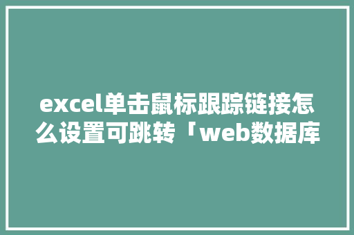 excel单击鼠标跟踪链接怎么设置可跳转「web数据库怎么连接」 SEO教程
