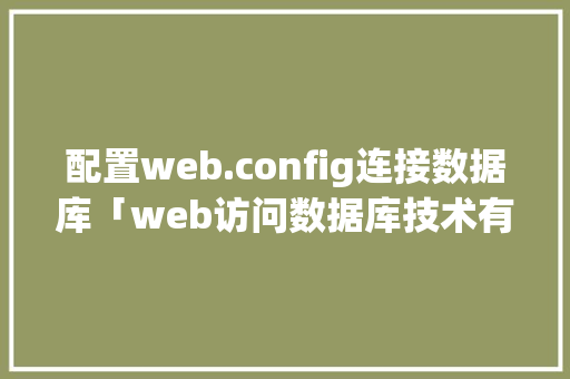 配置web.config连接数据库「web访问数据库技术有哪些」 服务器/数据库