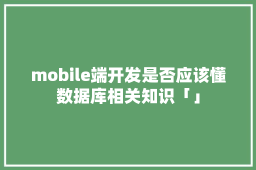 mobile端开发是否应该懂数据库相关知识「」 服务器/数据库