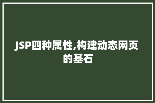 JSP四种属性,构建动态网页的基石