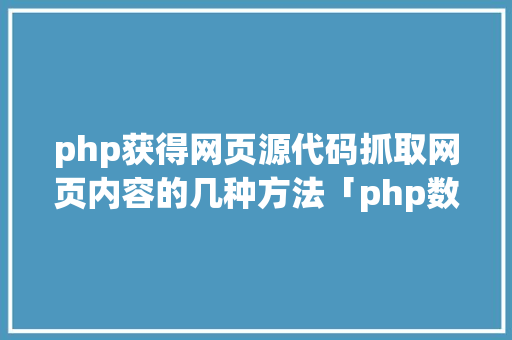 php获得网页源代码抓取网页内容的几种方法「php数据库管理界面」 友链在线