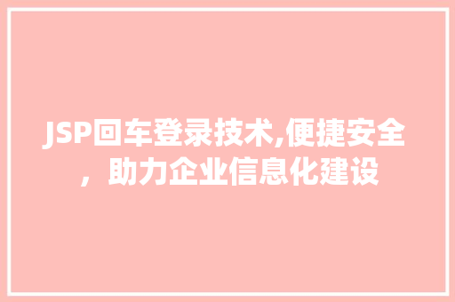 JSP回车登录技术,便捷安全，助力企业信息化建设