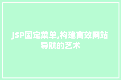 JSP固定菜单,构建高效网站导航的艺术