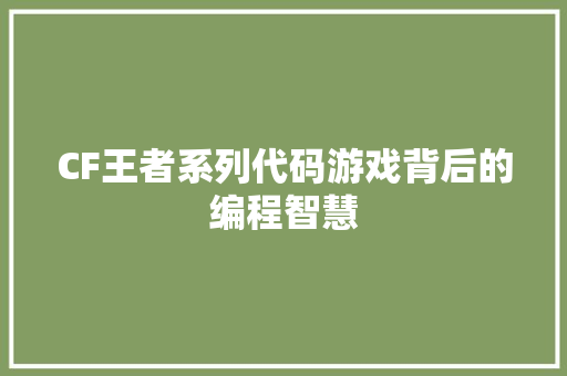 CF王者系列代码游戏背后的编程智慧 WordPress教程