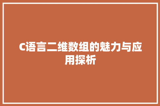 C语言二维数组的魅力与应用探析