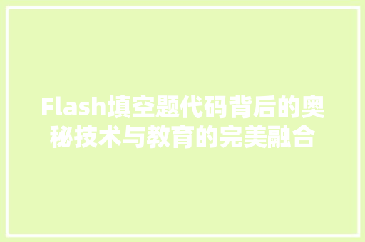 Flash填空题代码背后的奥秘技术与教育的完美融合