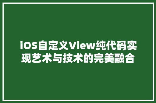 iOS自定义View纯代码实现艺术与技术的完美融合