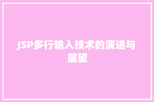 JSP多行输入技术的演进与展望