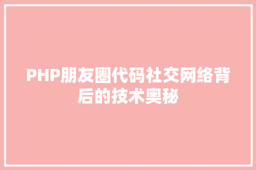 PHP朋友圈代码社交网络背后的技术奥秘