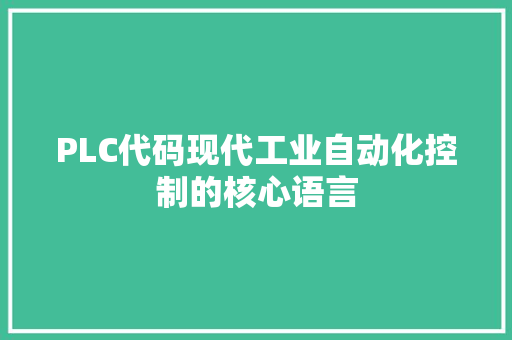 PLC代码现代工业自动化控制的核心语言