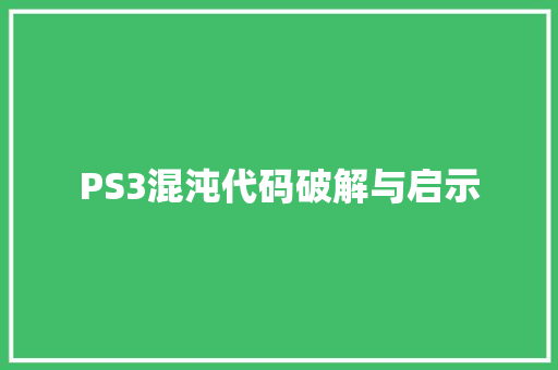 PS3混沌代码破解与启示
