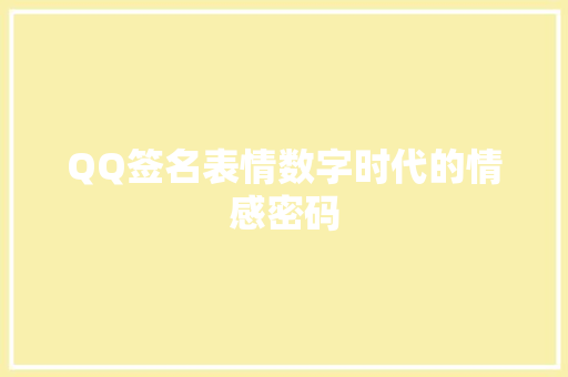 QQ签名表情数字时代的情感密码