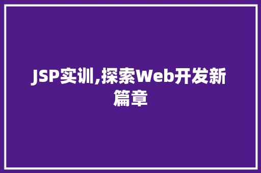 JSP实训,探索Web开发新篇章