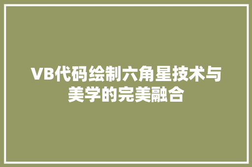 VB代码绘制六角星技术与美学的完美融合