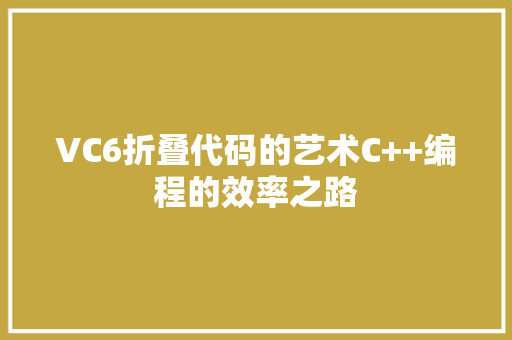 VC6折叠代码的艺术C++编程的效率之路 服务器/数据库