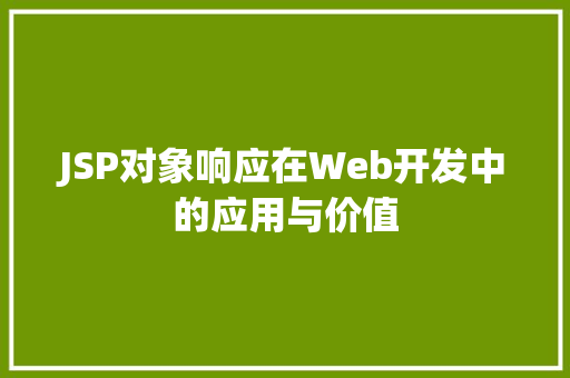 JSP对象响应在Web开发中的应用与价值