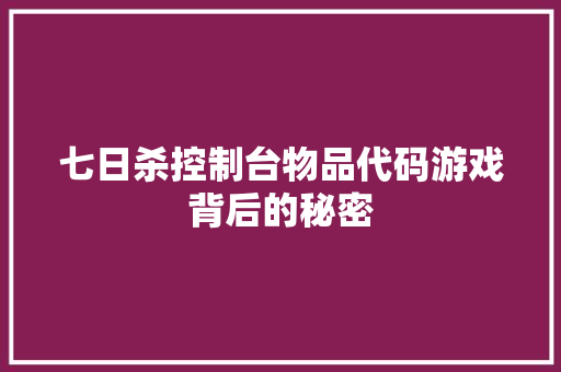 七日杀控制台物品代码游戏背后的秘密 WordPress教程
