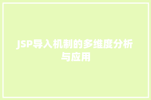 JSP导入机制的多维度分析与应用