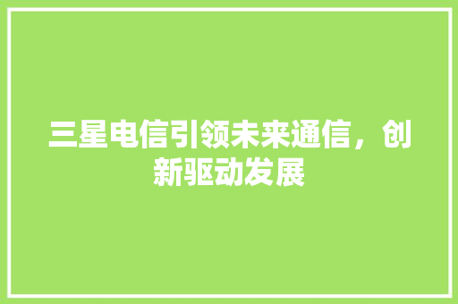 三星电信引领未来通信，创新驱动发展 SEO教程