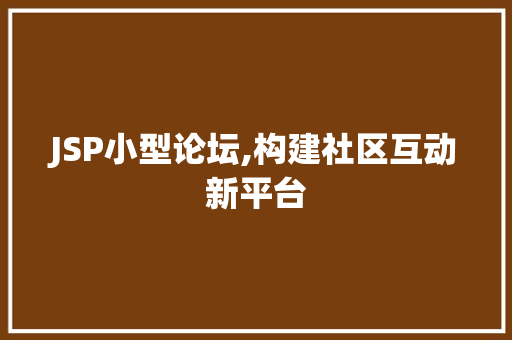JSP小型论坛,构建社区互动新平台 JSP小型论坛,构建社区互动新平台 WordPress教程
