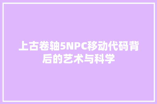 上古卷轴5NPC移动代码背后的艺术与科学 SEO教程
