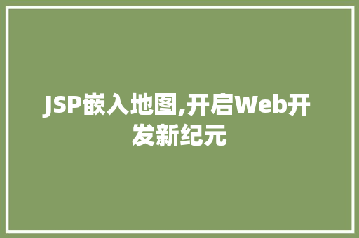 JSP嵌入地图,开启Web开发新纪元