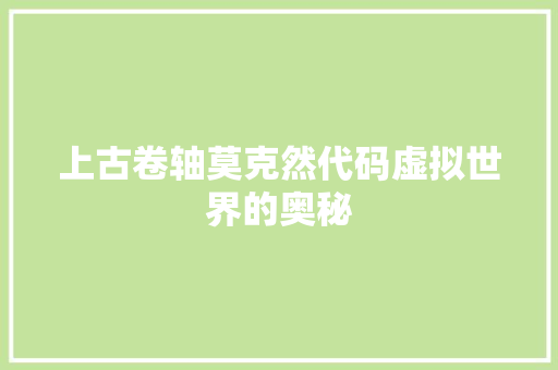 上古卷轴莫克然代码虚拟世界的奥秘