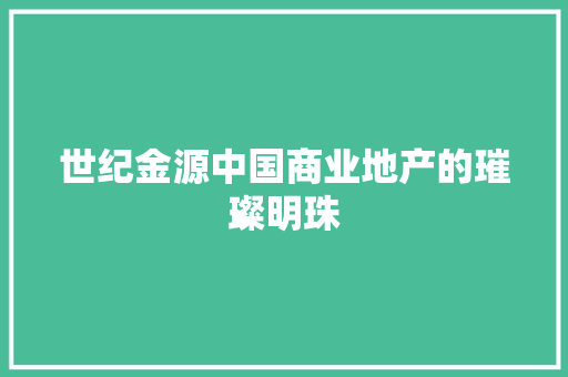 世纪金源中国商业地产的璀璨明珠