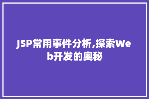JSP常用事件分析,探索Web开发的奥秘