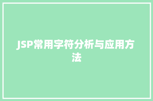 JSP常用字符分析与应用方法 服务器/数据库 JSP常用字符分析与应用方法 JSP常用字符分析与应用方法 服务器/数据库