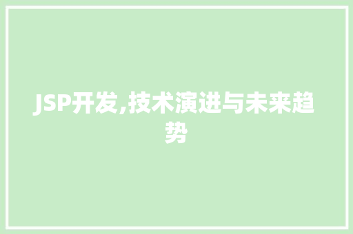 JSP开发,技术演进与未来趋势 JSP开发,技术演进与未来趋势 WordPress教程