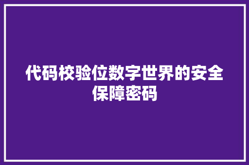 代码校验位数字世界的安全保障密码
