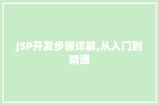 JSP开发步骤详解,从入门到精通 JSP开发步骤详解,从入门到精通 SEO教程