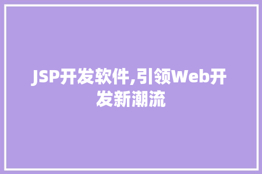 JSP开发软件,引领Web开发新潮流