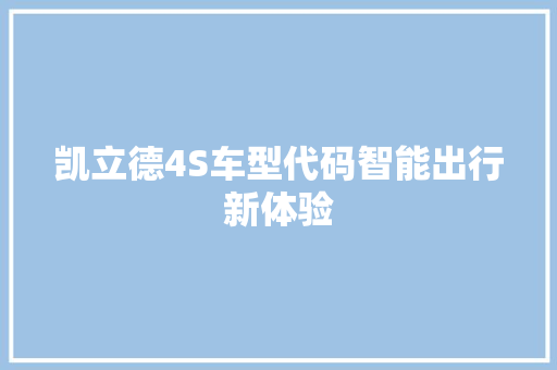凯立德4S车型代码智能出行新体验 服务器/数据库