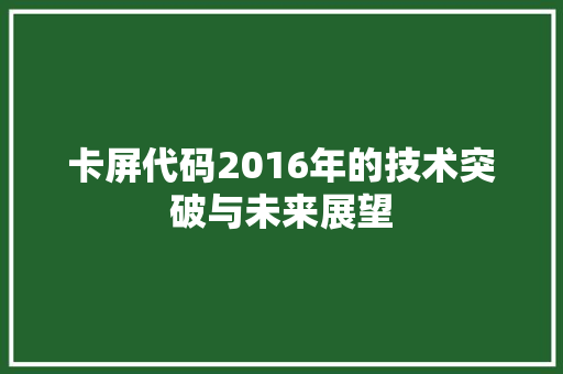 卡屏代码2016年的技术突破与未来展望