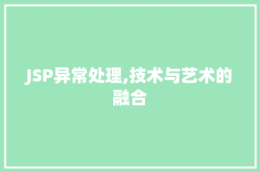 JSP异常处理,技术与艺术的融合 JSP异常处理,技术与艺术的融合 建站教程