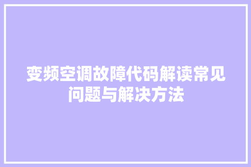 变频空调故障代码解读常见问题与解决方法
