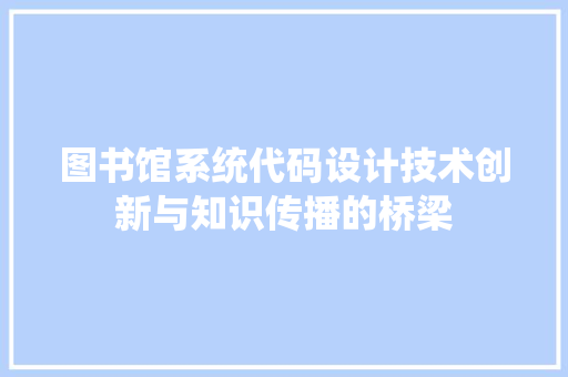图书馆系统代码设计技术创新与知识传播的桥梁