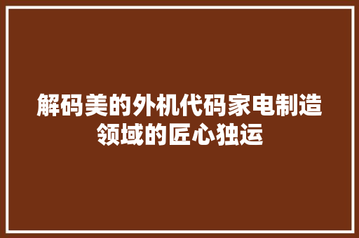 解码美的外机代码家电制造领域的匠心独运