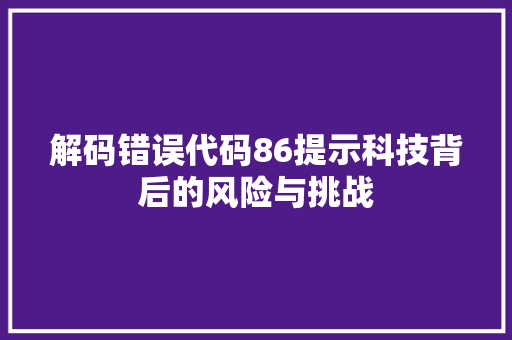 解码错误代码86提示科技背后的风险与挑战 SEO教程