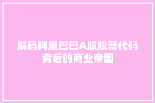 解码阿里巴巴A股股票代码背后的商业帝国 SEO教程