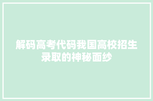 解码高考代码我国高校招生录取的神秘面纱