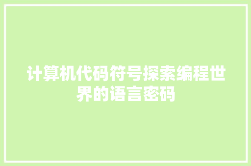 计算机代码符号探索编程世界的语言密码
