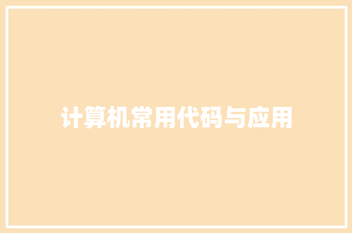 计算机常用代码与应用
