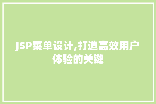 JSP菜单设计,打造高效用户体验的关键