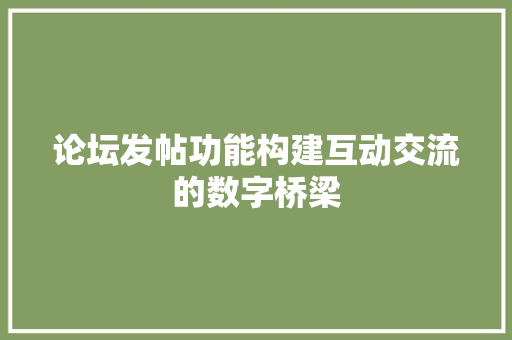 论坛发帖功能构建互动交流的数字桥梁 友链在线