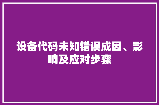 设备代码未知错误成因、影响及应对步骤
