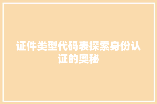 证件类型代码表探索身份认证的奥秘