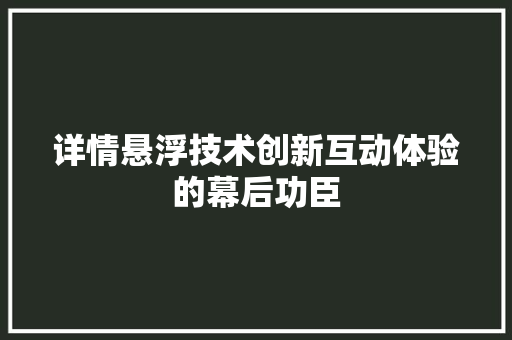 详情悬浮技术创新互动体验的幕后功臣 建站教程